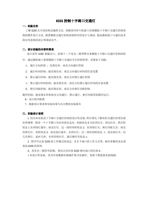 8255控制十字路口交通灯