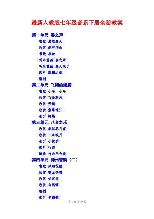 最新人教版七年级音乐下册全册教案