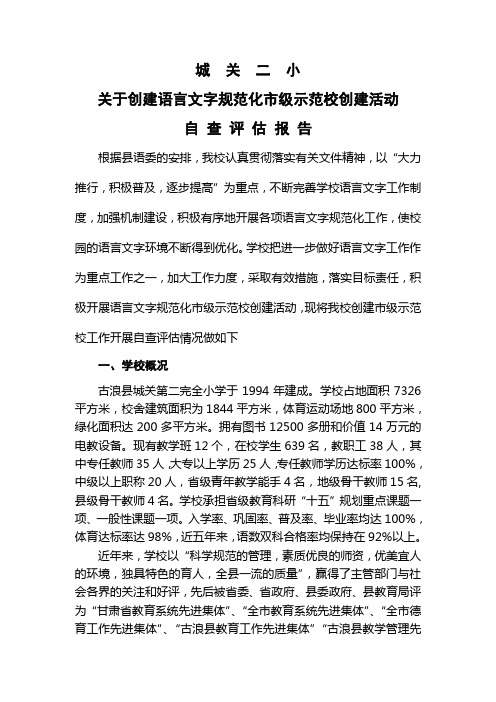 城关二小语言文字工作评估自评报告