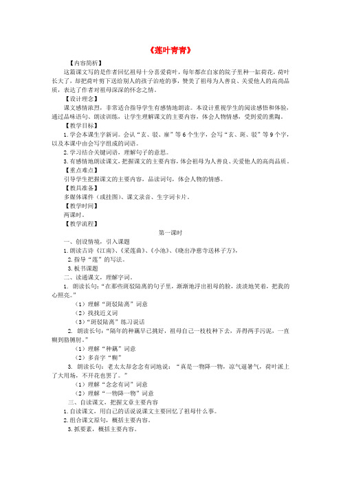 五年级语文下册《莲叶青青》教案湘教版