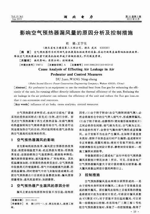 影响空气预热器漏风量的原因分析及控制措施