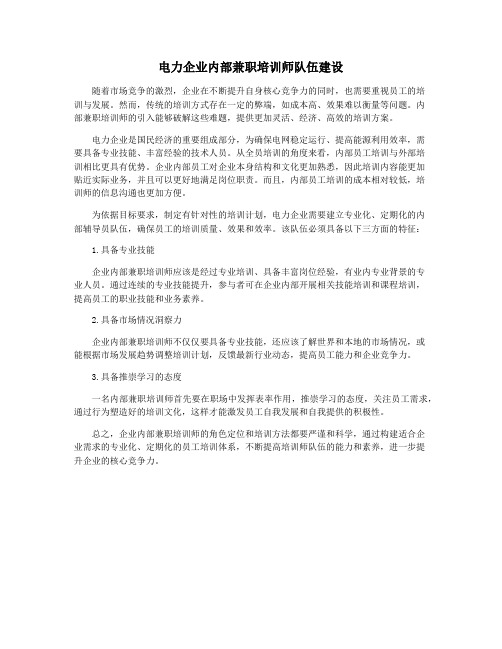 电力企业内部兼职培训师队伍建设
