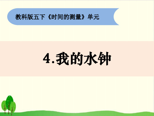 小学五年级下册 3-4《我的水钟》 教科版ppt(15张)