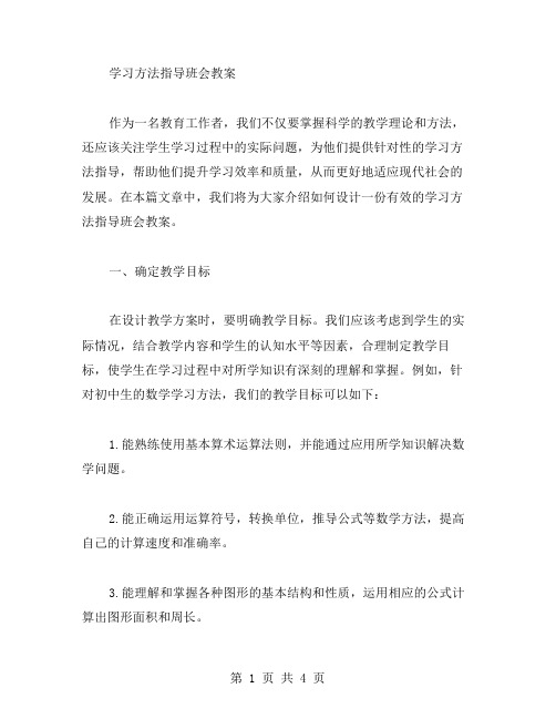 学习方法指导班会教案