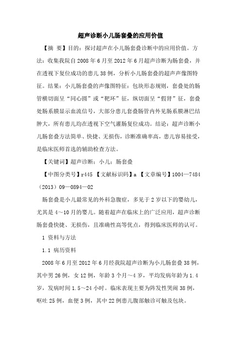 超声诊断小儿肠套叠的应用价值