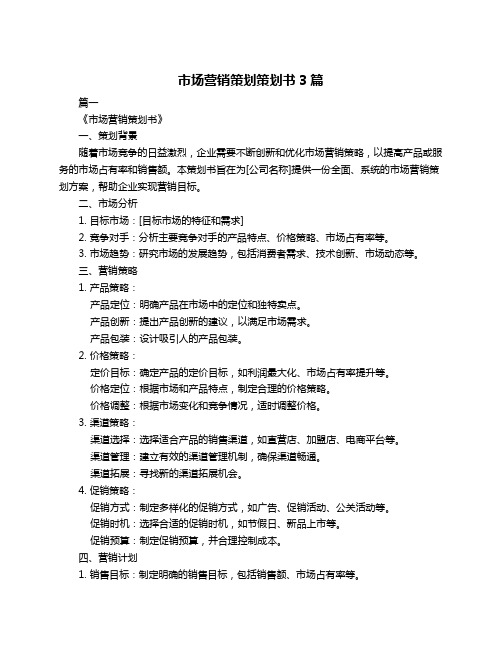 市场营销策划策划书3篇