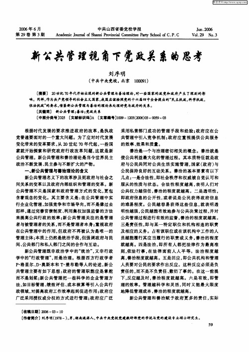 新公共管理视角下党政关系的思考