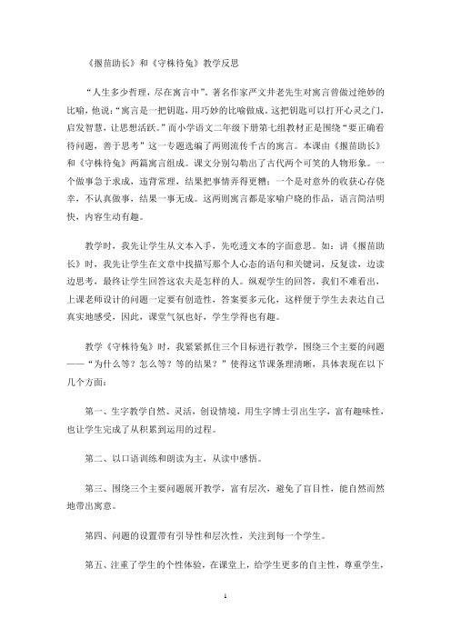 最新《揠苗助长》和《守株待兔》教学反思