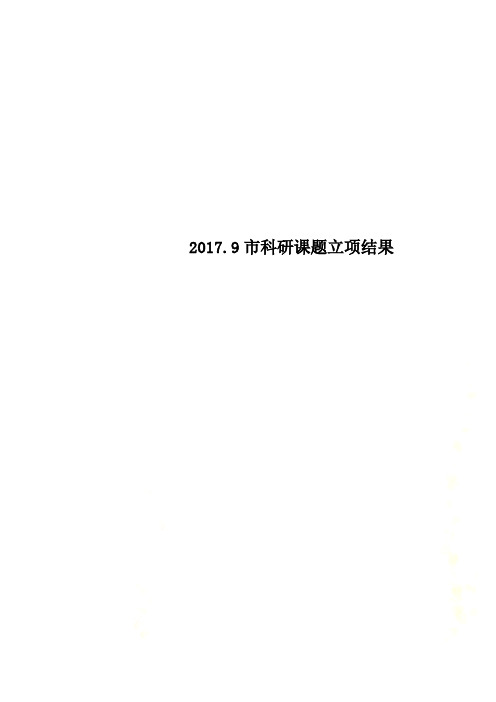 2017.9市科研课题立项结果
