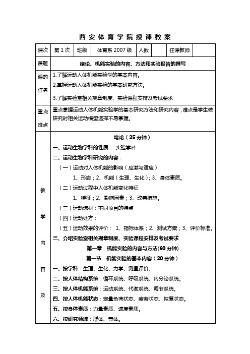 运动生理学实验教案