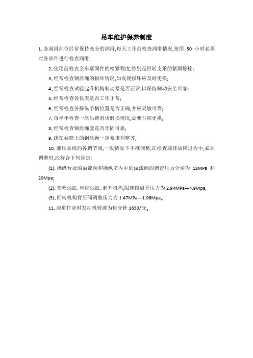 吊车维护保养制度