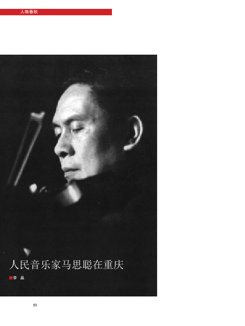 人民音乐家马思聪在重庆