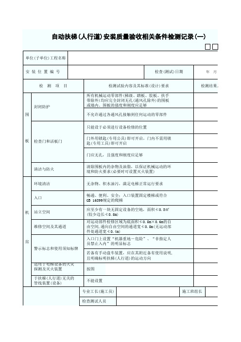 自动扶梯安装质量验收相关条件检测表一