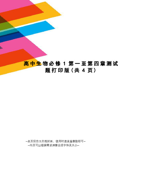 高中生物必修1第一至第四章测试题打印版