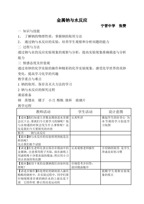 金属钠与水反应1