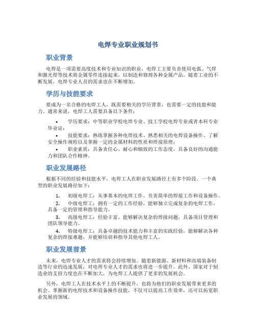 电焊专业职业规划书