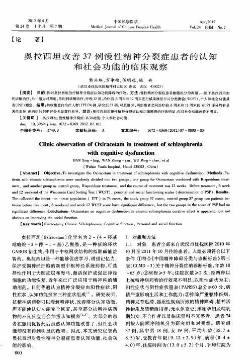 奥拉西坦改善37例慢性精神分裂症患者的认知和社会功能的临床观察