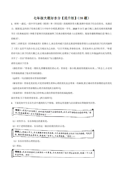 专题04 大题好拿分(提升版)-2017-2018学年下学期期末复习备考七年级道德与法治黄金30题(原卷版)