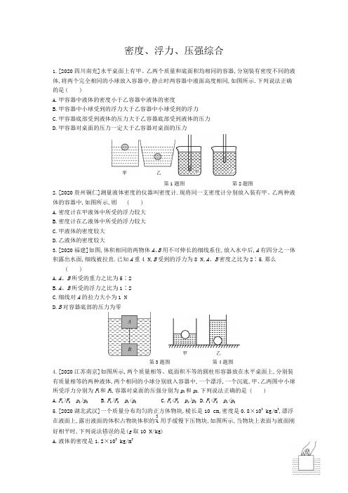 2021年河北中考物理一轮复习考点训练：密度、浮力、压强综合