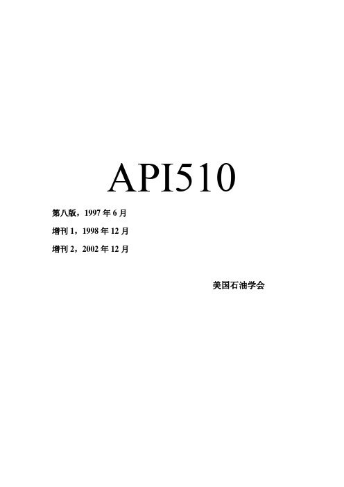 API 510-2002 压力容器检验规程-中文版
