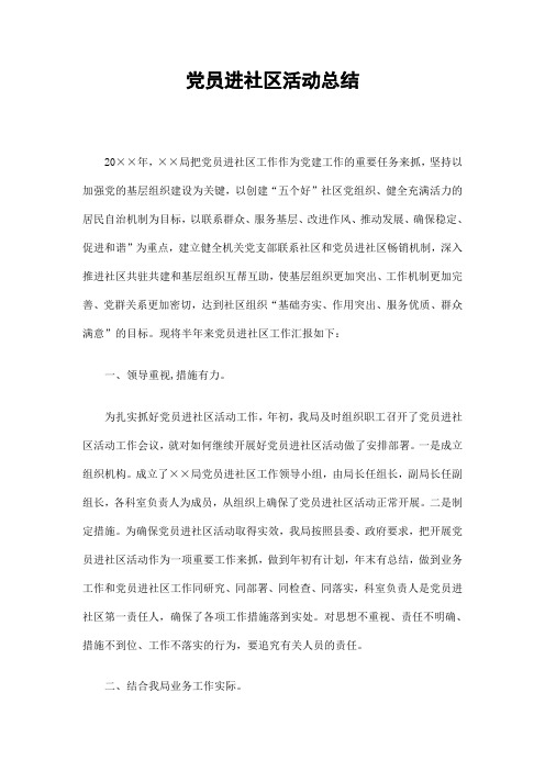 2019党员进社区活动总结精选.doc