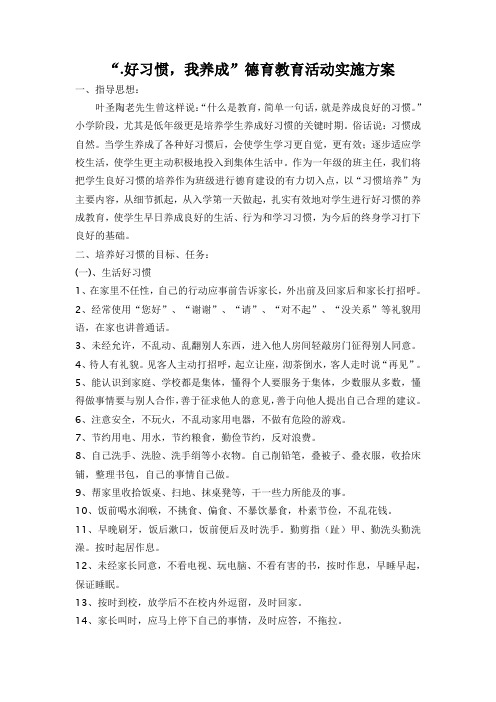 “.好习惯,我养成”德育教育活动实施方案