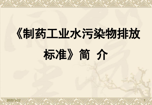 《制药工业水污染物排放标准》简介精品