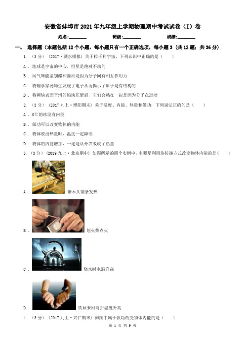 安徽省蚌埠市2021年九年级上学期物理期中考试试卷(I)卷