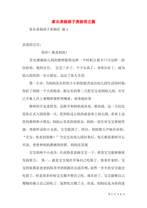 家长表扬孩子表扬信五篇