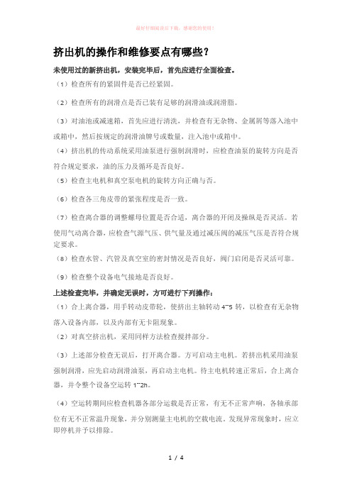 挤出机的操作和维修要点有哪些