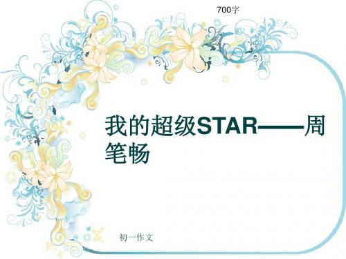 初一作文《我的超级STAR——周笔畅》700字(共9页PPT)