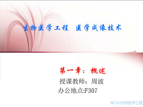 医学成像-第一章：概述