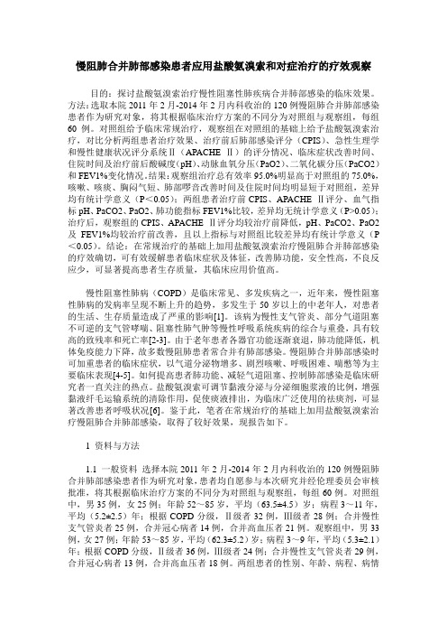 慢阻肺合并肺部感染患者应用盐酸氨溴索和对症治疗的疗效观察