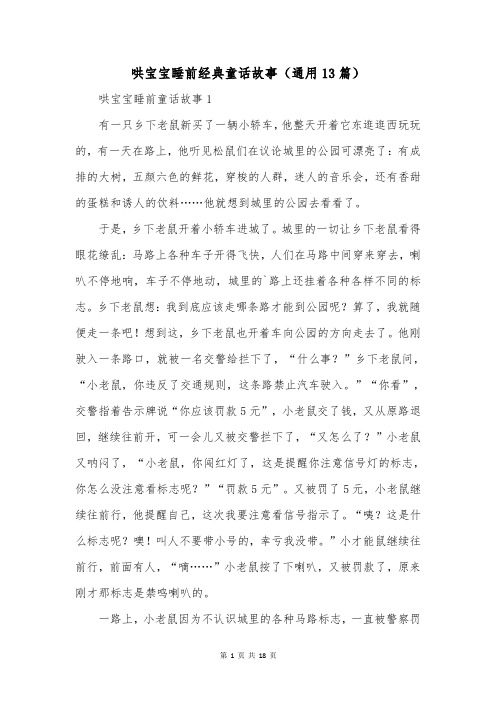 哄宝宝睡前经典童话故事(通用13篇)