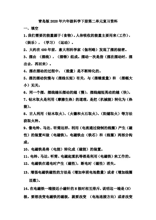青岛版2020年六年级科学下册第二单元复习资料带答案