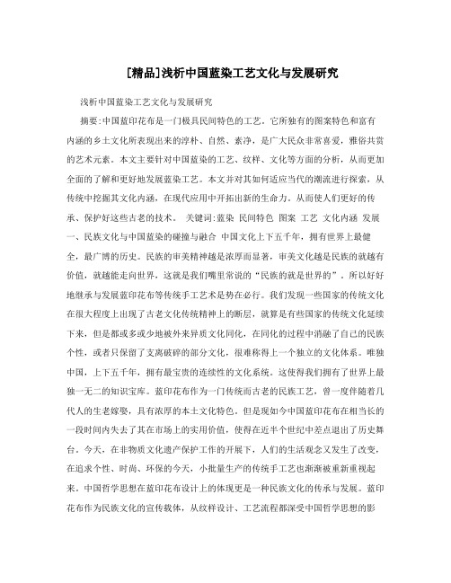 [精品]浅析中国蓝染工艺文化与发展研究