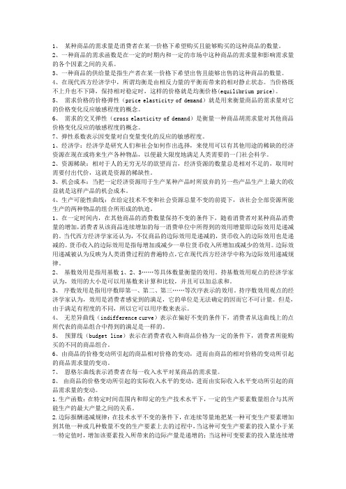 微观经济学-名词解释总结