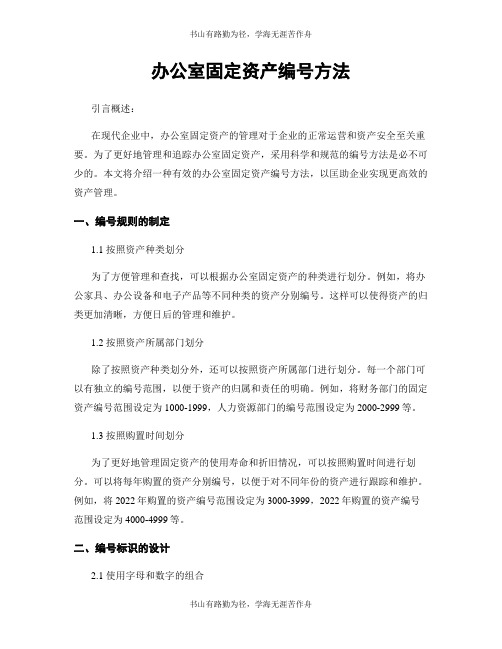 办公室固定资产编号方法