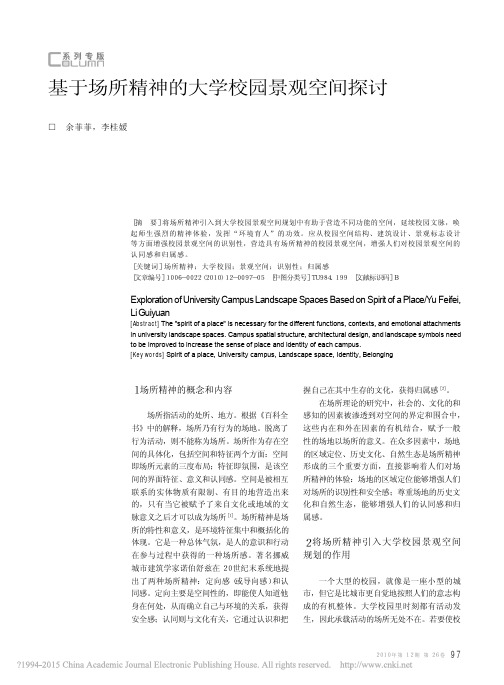 基于场所精神的大学校园景观空间探讨_余菲菲