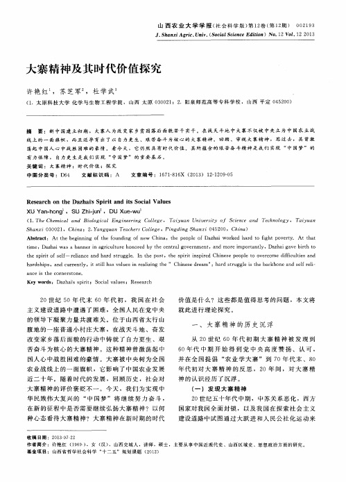 大寨精神及其时代价值探究