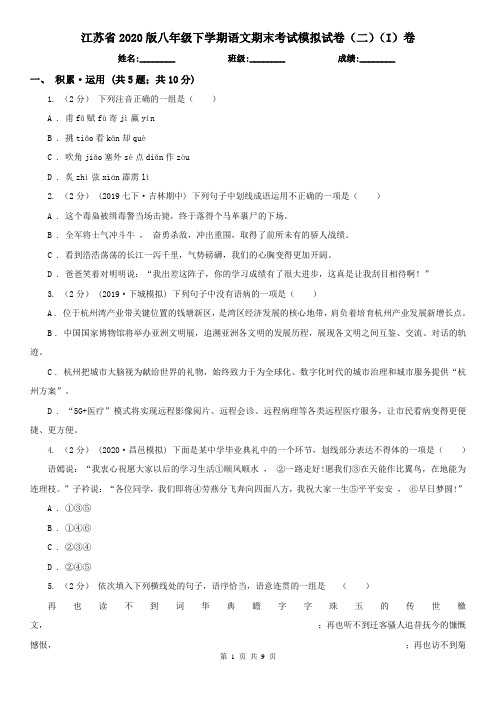 江苏省2020版八年级下学期语文期末考试模拟试卷(二)(I)卷