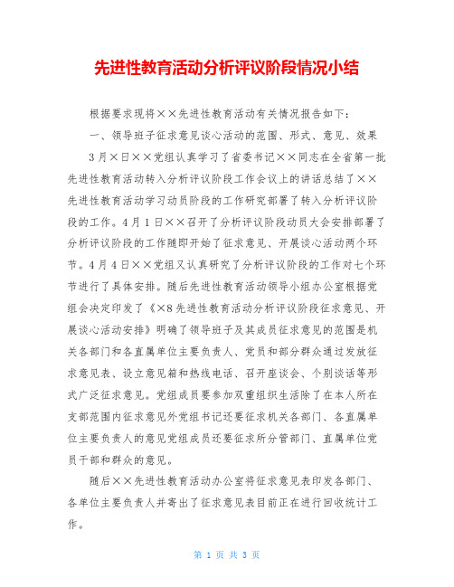 先进性教育活动分析评议阶段情况小结