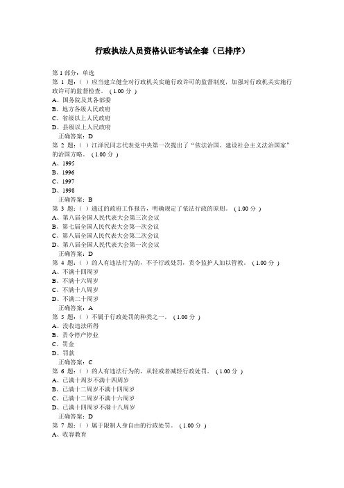 山西省行政执法人员资格认证考试全套(已排序)