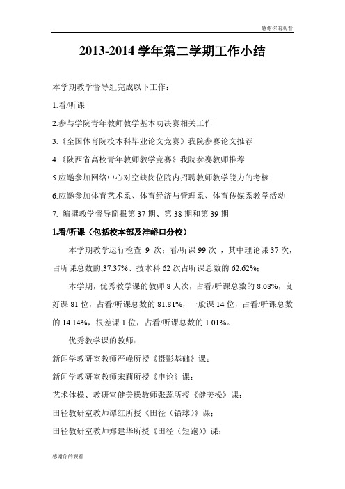 20132014学年第二学期工作小结.doc