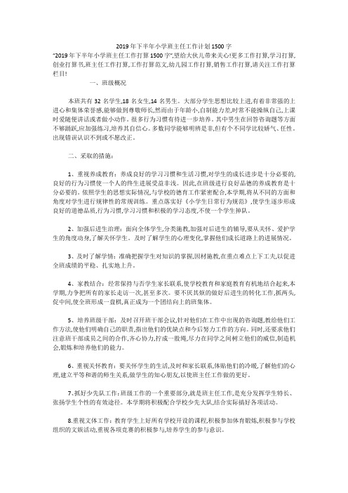 2019年下半年小学班主任工作计划1500字