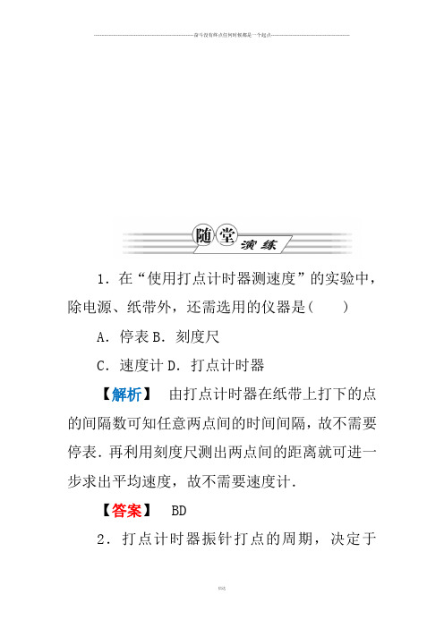 人教版物理必修一试题第4节实验：用打点计时器测速度随堂演练