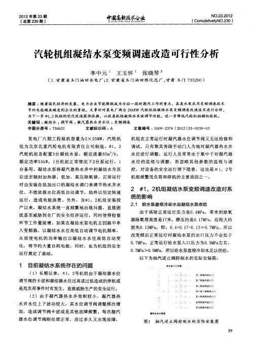 汽轮机组凝结水泵变频调速改造可行性分析