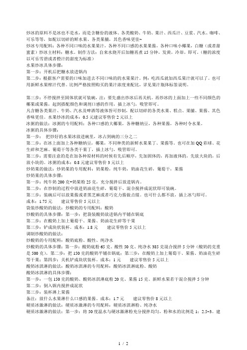炒冰的原料不是冰也不是水,而是含糖份的液体、各类酸奶、