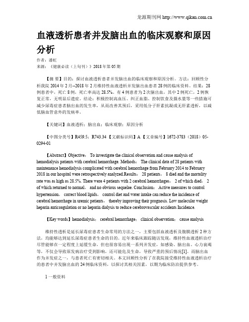 血液透析患者并发脑出血的临床观察和原因分析