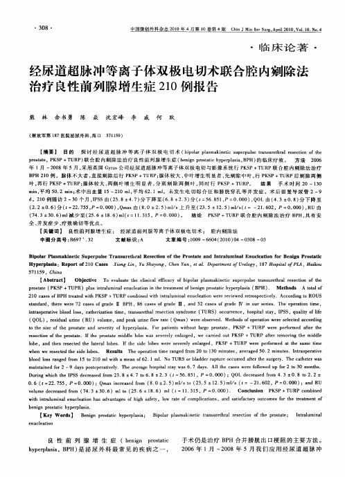 经尿道超脉冲等离子体双极电切术联合腔内剜除法治疗良性前列腺增生症210例报告